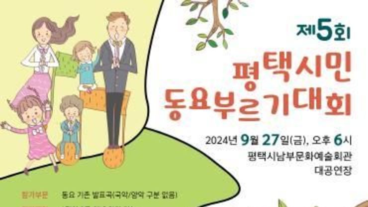 '제5회 평택시민동요부르기대회' 9월 27일 개막