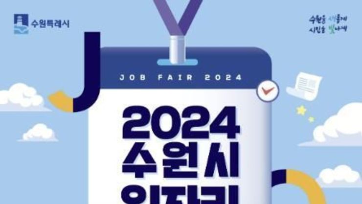 '2024 수원시 일자리박람회' 개최… 50개 기업 참여해 300명 채용한다