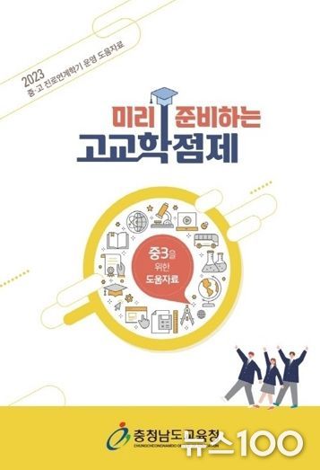 충남교육청, ‘미리 준비하는 고교학점제’ 안내 책자 개발・보급