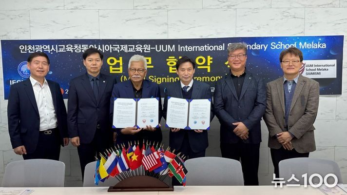 인천광역시교육청동아시아국제교육원,말레이시아 UUM 국제학교와 업무협약