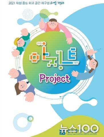 광주시교육청, 학생중심 공간혁신 아지트 프로젝트(2021) e-book 백서 발간