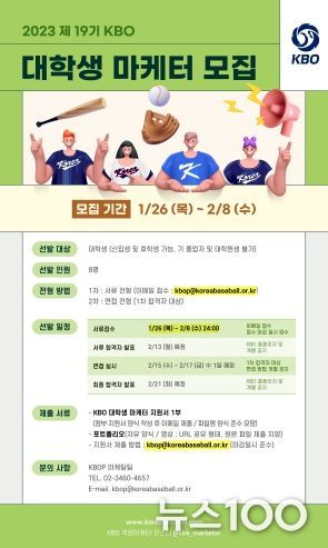 2023 제19기 KBO 대학생 마케터 모집 안내