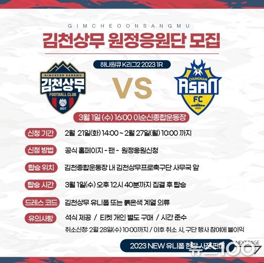 개막전 단체응원 가자! 김천상무, 충남아산전 원정응원단 모집