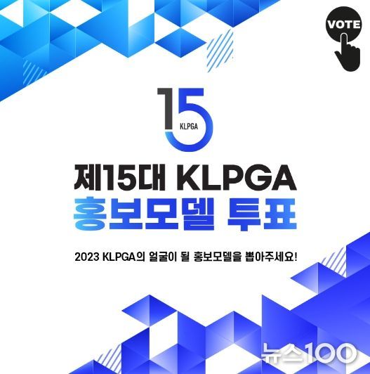 2023 제15대 KLPGA 홍보모델 온라인 투표