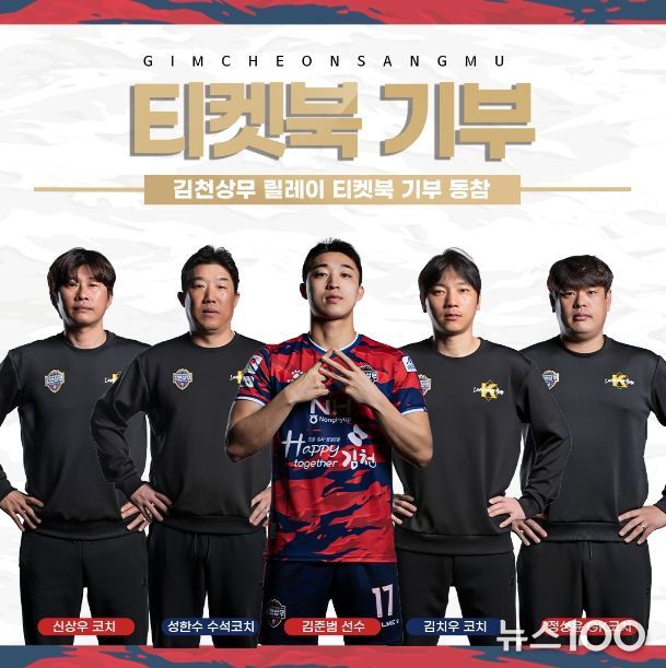 김천상무 선수단 고맙DAY 맞아 티켓북 기부