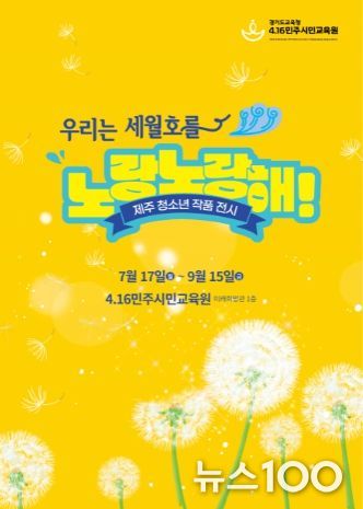 4.16민주시민교육원,'우리는 세월호를 노랑노랑해'(포스터)
