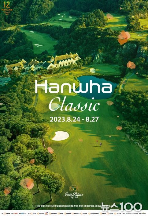 한화 클래식 2023
