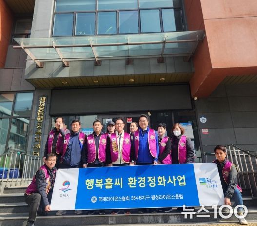 평택시 팽성라이온스클럽 '행복홀씨 환경정화 활동' 실시