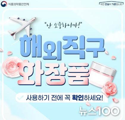 해외직구 화장품 사용하기 전에 꼭 확인하세요!