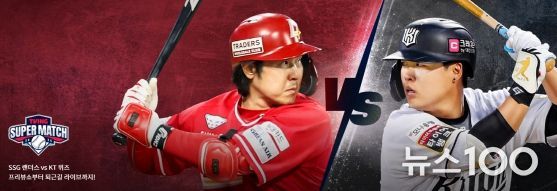 티빙 슈퍼매치(SSG-KT) 중계 안내
