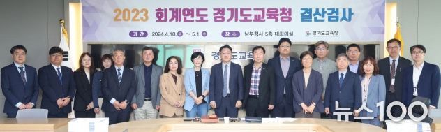 경기도교육청, 2023회계연도 결산검사