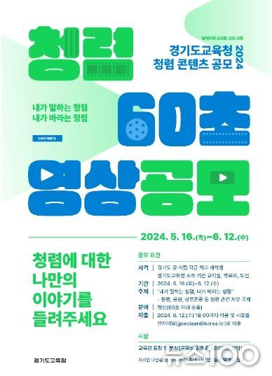 청렴 60초 영상 공모전 포스터