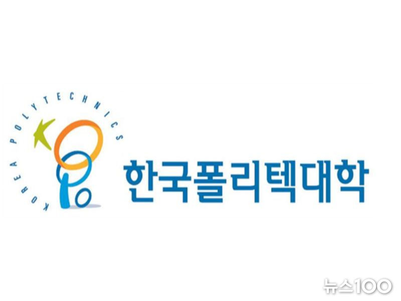 한국폴리텍대학
