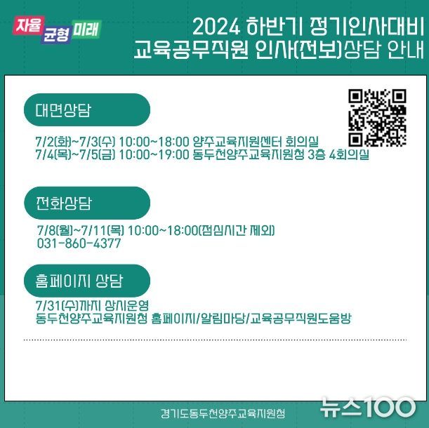 동두천양주교육지원청, 교육공무직원 하반기 정기인사 인사상담 및 홈페이지 상담 창구 운영