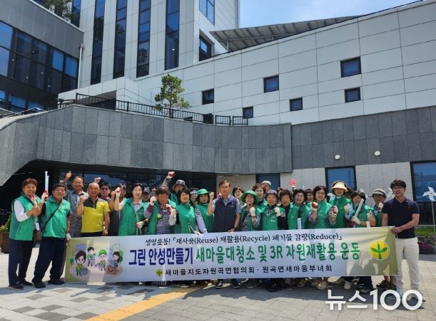 안성시 원곡면 새마을지도자협의회, 새마을 대청소 실시