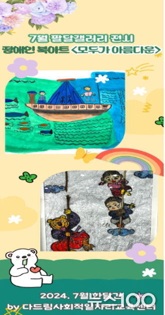 7월 수원 팔달갤러리, 장애인북아트 '모두가 아름다운' 전시