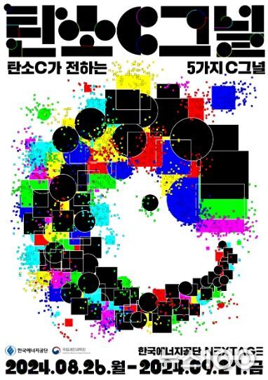 한국에너지공단‘탄소C그널’기획전 순회전시 포스터