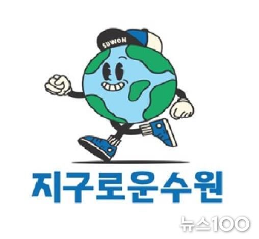 ‘지구로운 수원’ 브랜드 이미지