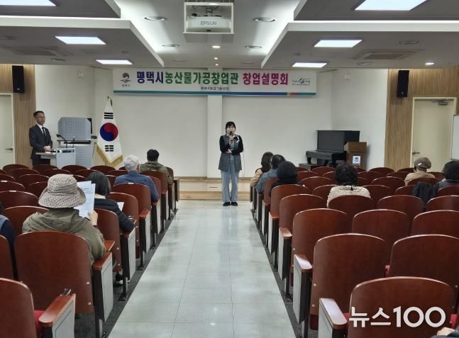 평택시 농산물가공창업관 창업설명회 개최