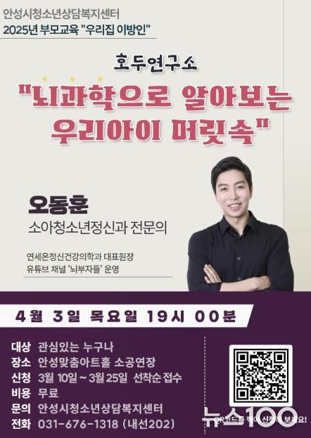 안성시청소년상담복지센터, 2025년 부모교육 '뇌과학으로 알아보는 우리아이 머릿속' 실시