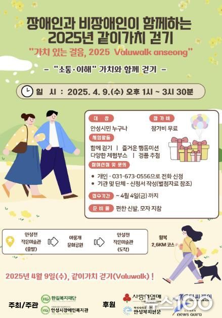 안성시장애인복지관, '2025년 같이가치 걷기대회 개최'