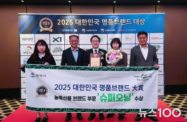 평택시, 농특산물 브랜드 부문 ‘슈퍼오닝’ 대상 수상