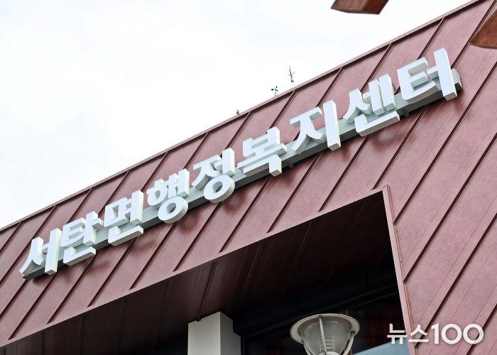 서탄면 행정복지센터 전경