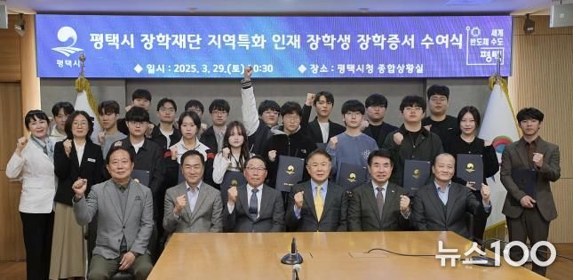 평택시 장학재단, ‘지역특화 인재 장학금’ 첫 수여식 개최