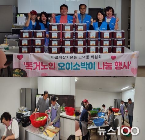 평택시 바르게살기운동 고덕동위원회, 홀몸노인 대상 ‘오이소박이 나눔’ 행사