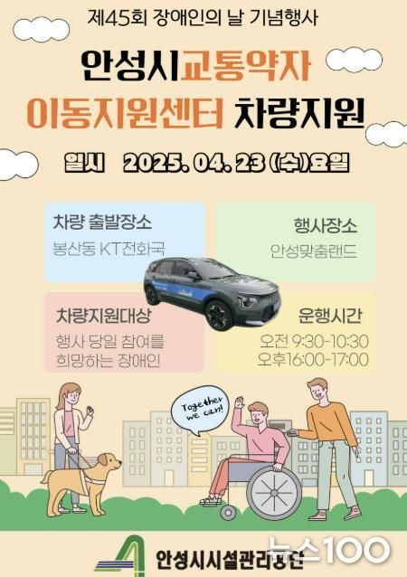 안성시시설관리공단, 제45회 장애인의 날 기념행사 차량이동 서비스 제공