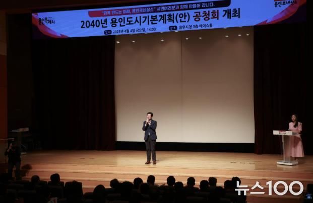 용인특례시는 지난 4일 시청 에이스홀에서 ‘2040년 용인 도시기본계획(안)’에 대한 시민·전문가의 의견을 듣기 위해 공청회를 열었다