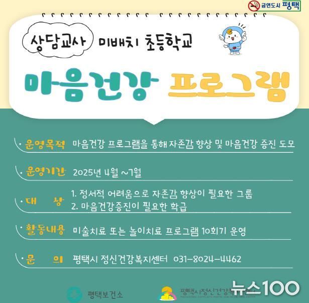 평택시, 상담교사 미배치 초등학교 ‘마음건강 프로그램’ 운영