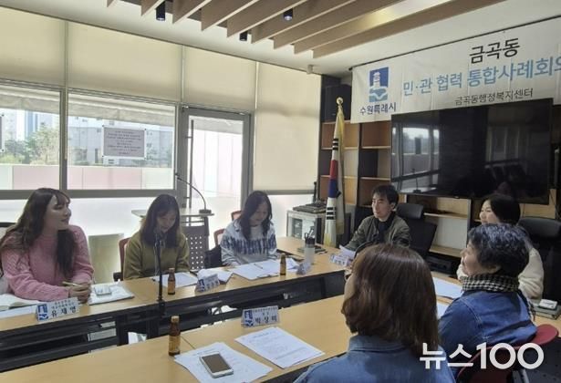 수원시 권선구 금곡동, 맞춤형복지 지원을 위한 민관협력 통합사례회의 개최