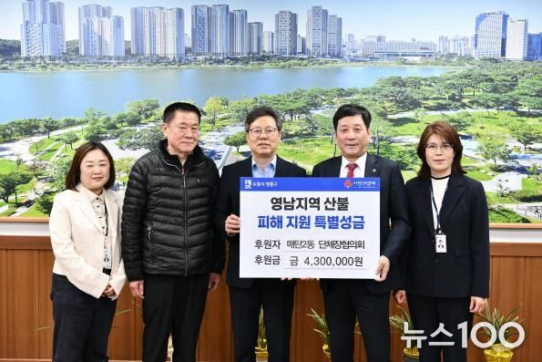 수원시 영통구 매탄2동 단체장협의회, 영남 산불피해 특별성금 전달