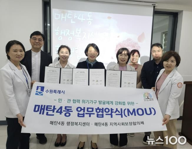 수원시 영통구 매탄4동 지역사회보장협의체, S서울병원과 업무협약 체결