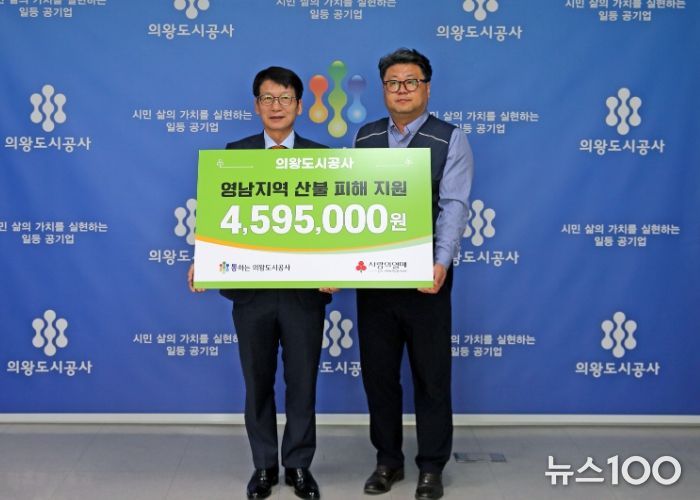 의왕도시공사, 영남지역 산불 피해 복구 성금 459만원 기부
