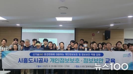 시흥도시공사, 개인정보보호·정보보안 및 ICT 직무역량 강화 교육 실시