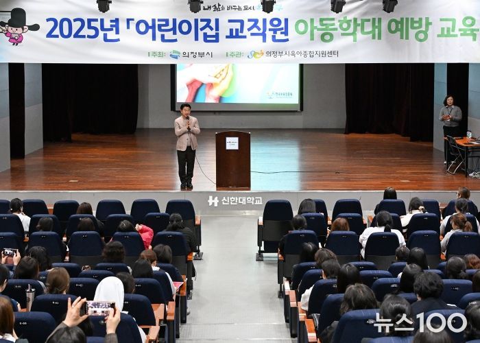 김동근 시장이 ‘2025년 어린이집 교직원 아동학대 예방 교육’에 참석해 보육교직원들을 격려하고 있다.