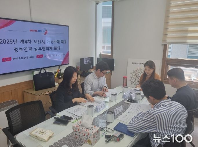 오산시, 제4차 아동학대 대응 정보연계 실무협의체 및 통합사례회의 개최