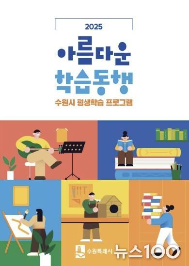 ‘2025 아름다운 학습동행’ 책자 표지