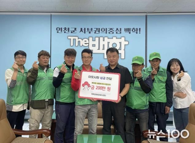 연천군 백학면 새마을지도자 협의회, 이웃돕기 성금 200만 원 기탁