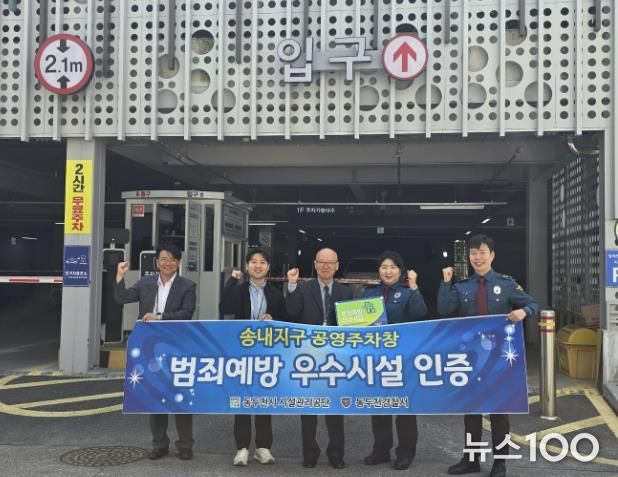동두천시 시설관리공단, 송내지구 공영주차장 ‘범죄예방 우수시설’ 인증 획득