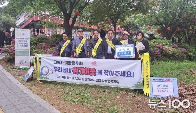 파주시 교하동 지역사회보장협의체, 고독사 예방 캠페인 실시