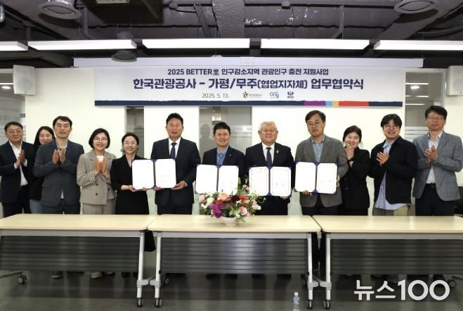 가평군이 한국관광공사와 손을 맞잡고 인구감소지역의 관광인구 확대를 위한 협력을 강화하기로 했다. 사진 왼쪽부터 서태원 가평군수, 양경수 한국관광공사 관광산업본부장, 황인홍 전북 무주군수.
