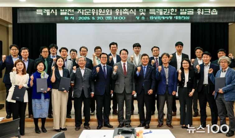 20일 화성특례시청 대회의실에서 열린 특례시 발전 자문 위원회 위촉식에서 참석자들이 기념 촬영을 하고 있다.