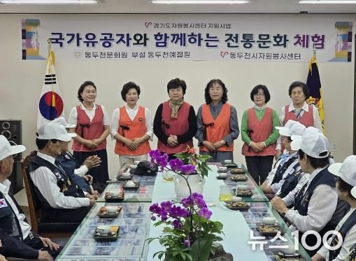 동두천시 6·25참전유공자회, 국가유공자와 함께하는 전통문화 체험 실시