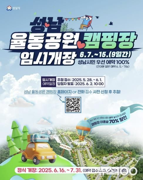 성남 율동공원 오토캠핑장 임시개장 안내 포스터