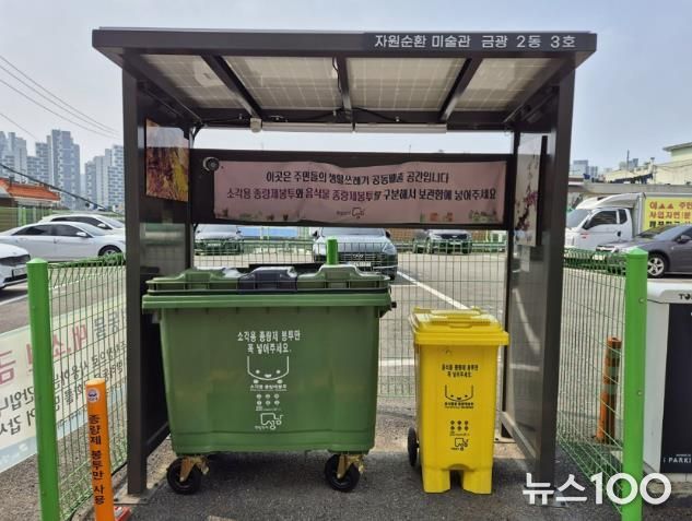 성남시 중원구 금광2동 지역에 생활쓰레기 거점배출시설(자원순환 미술관 3호)이 설치돼 있다