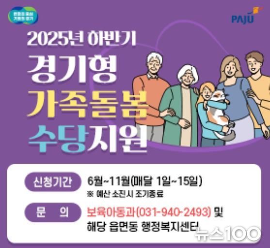 파주시,‘하반기 경기형 가족돌봄수당’6월 2일부터 신청 시작