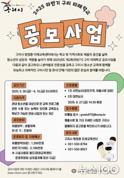 구리시, '다양한 학습 기회의 장' 2025년 하반기 구리 미래학교 공모사업 접수